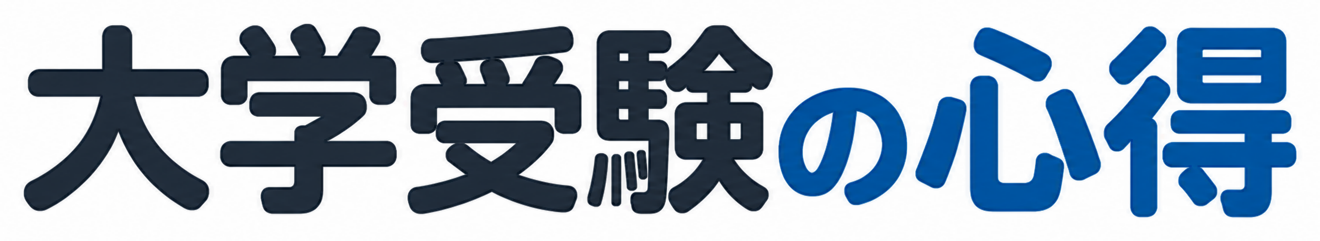 大学受験の心得