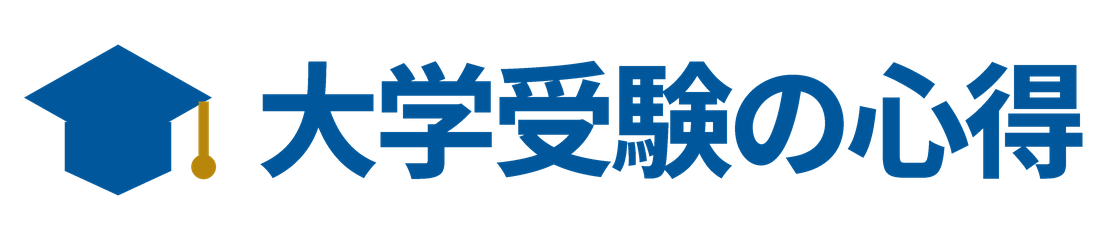 大学受験の心得