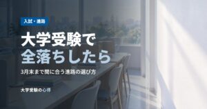 大学受験で全落ちしたら