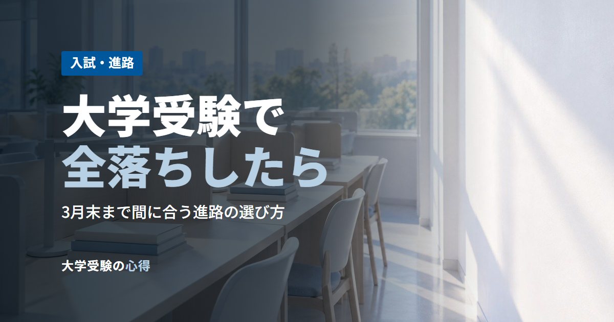大学受験で全落ちしたら