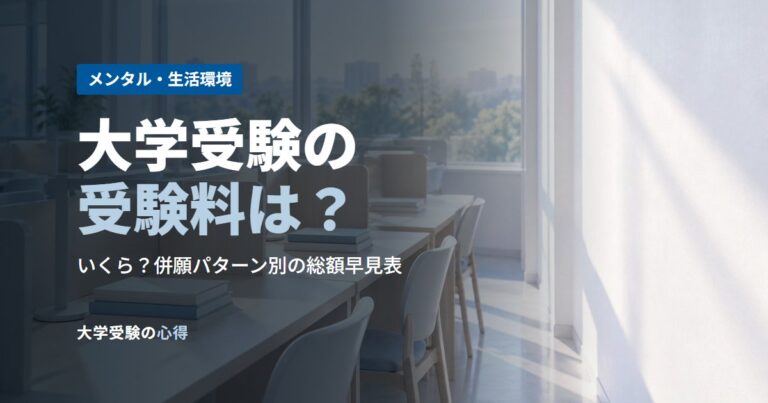 大学受験の受験料は？