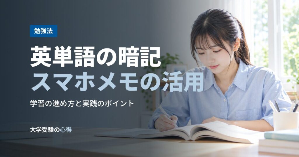 英単語の暗記スマホメモの活用