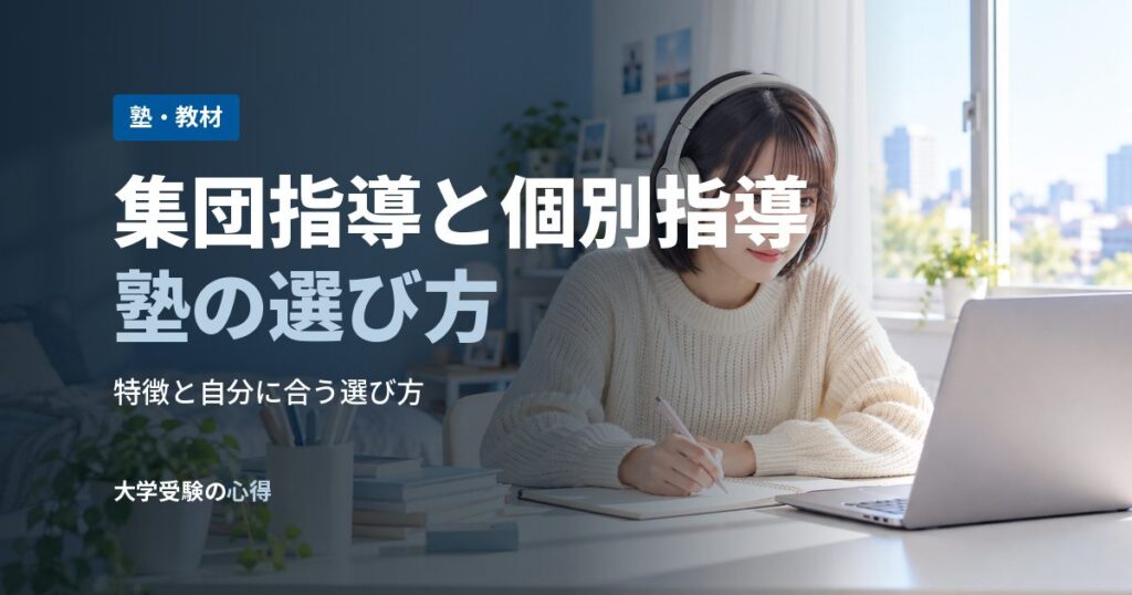 集団指導と個別指導塾の選び方