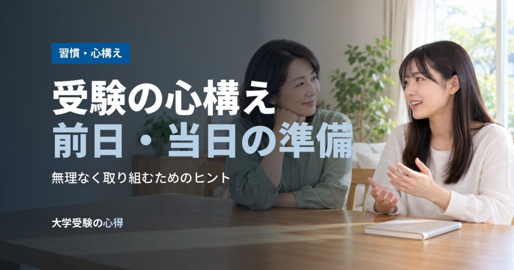 受験の心構え前日・当日の準備