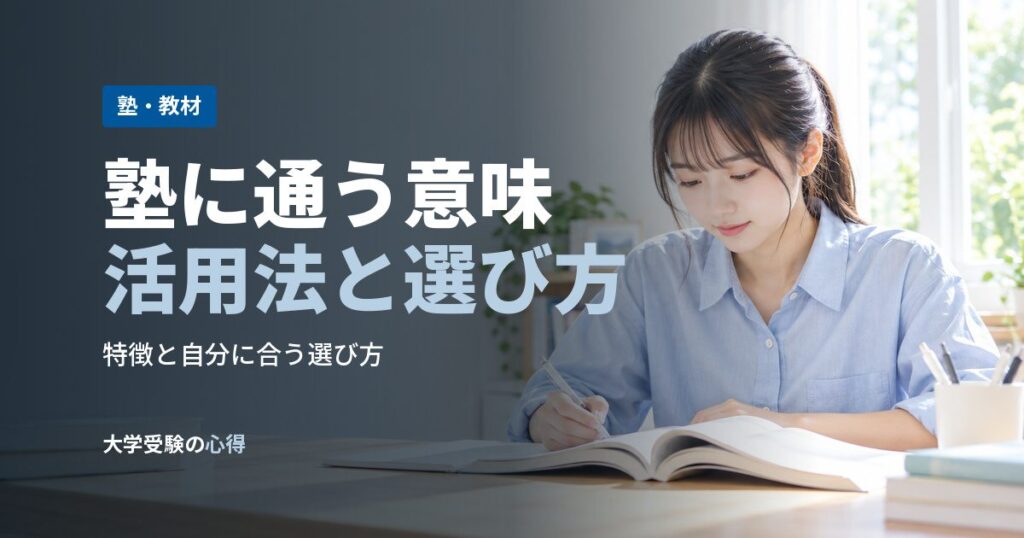 塾に通う意味活用法と選び方