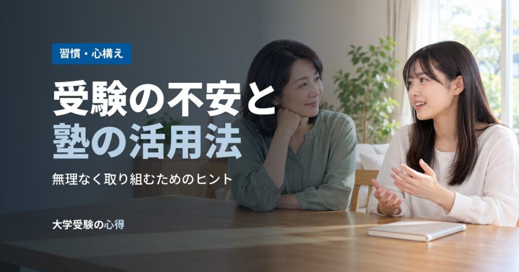 受験の不安と塾の活用法