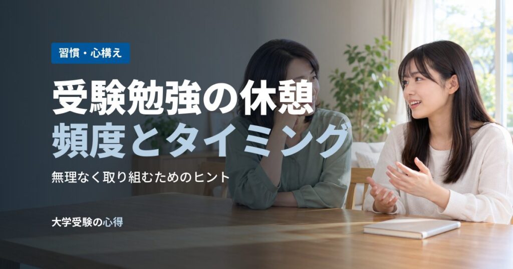 受験勉強の休憩頻度とタイミング