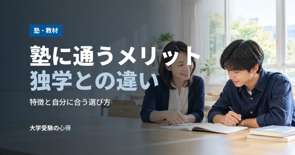 塾に通うメリット独学との違い