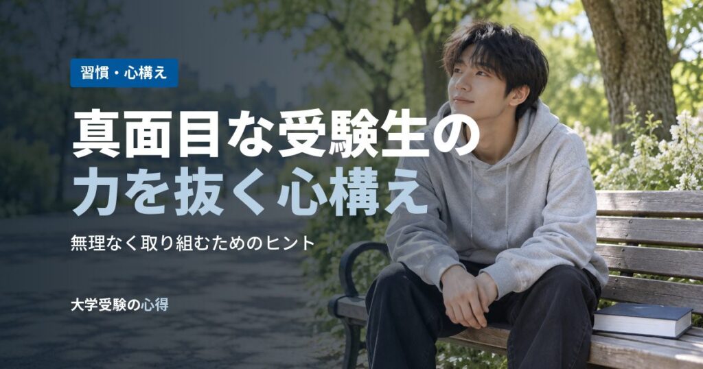 真面目な受験生の力を抜く心構え