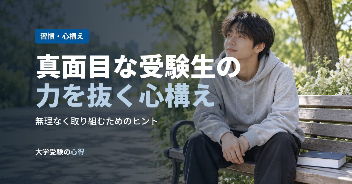 真面目な受験生の力を抜く心構え