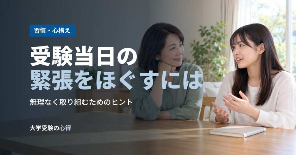 受験当日の緊張をほぐすには