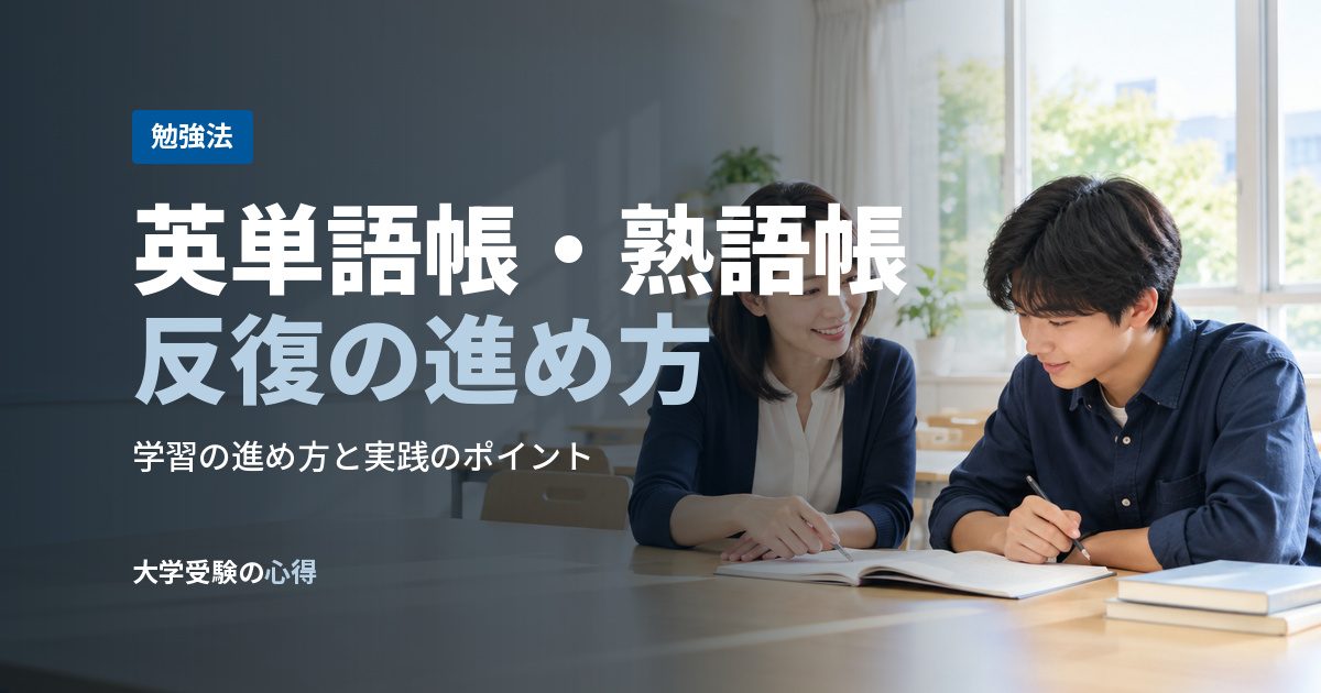 英単語帳・熟語帳反復の進め方