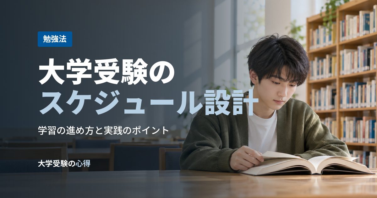 大学受験のスケジュール設計