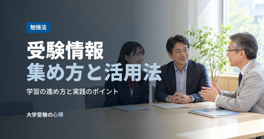 受験情報集め方と活用法