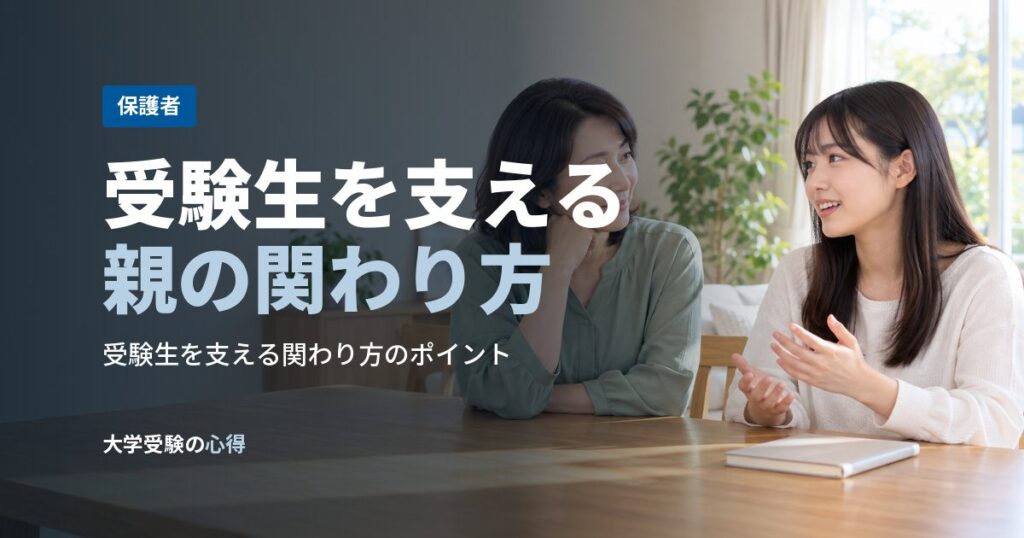 受験生を支える親の関わり方