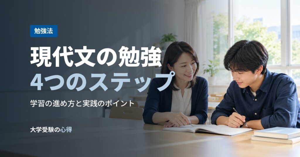 現代文の勉強4つのステップ