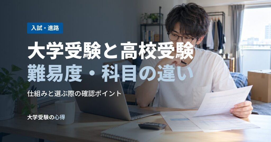 大学受験と高校受験難易度・科目の違い