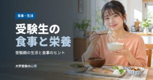 受験生の食事と栄養