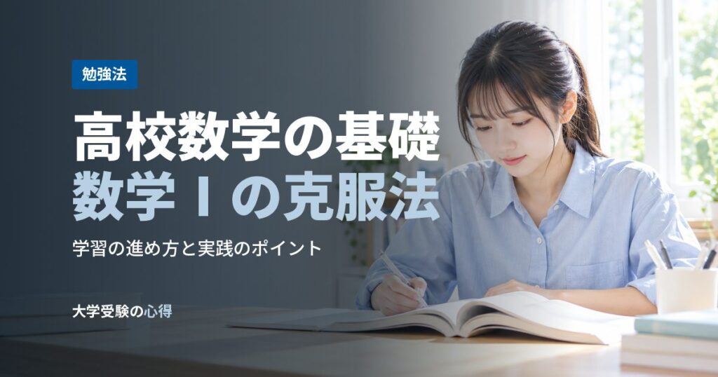 高校数学の基礎数学Ⅰの克服法