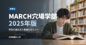 MARCH穴場学部2025年版
