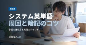 システム英単語周回と暗記のコツ