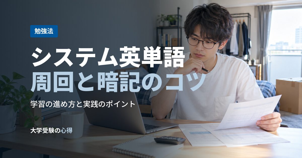 システム英単語周回と暗記のコツ