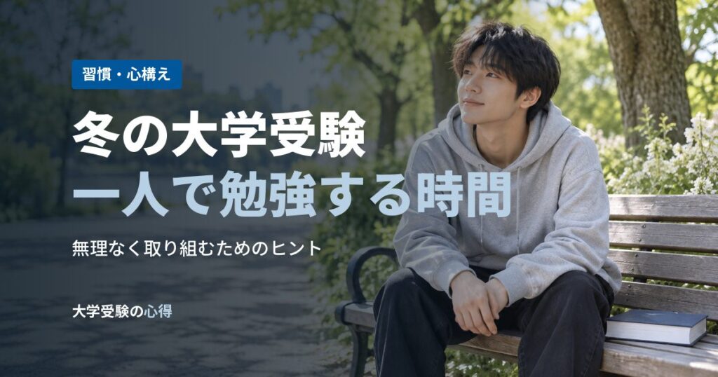 冬の大学受験一人で勉強する時間