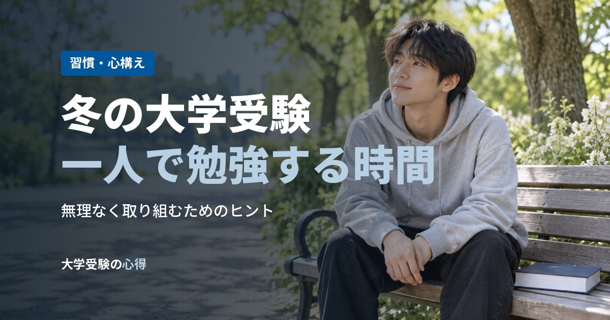冬の大学受験一人で勉強する時間