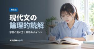 現代文の論理的読解