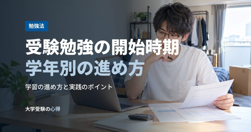 受験勉強の開始時期学年別の進め方