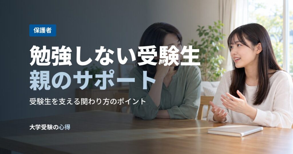 勉強しない受験生親のサポート