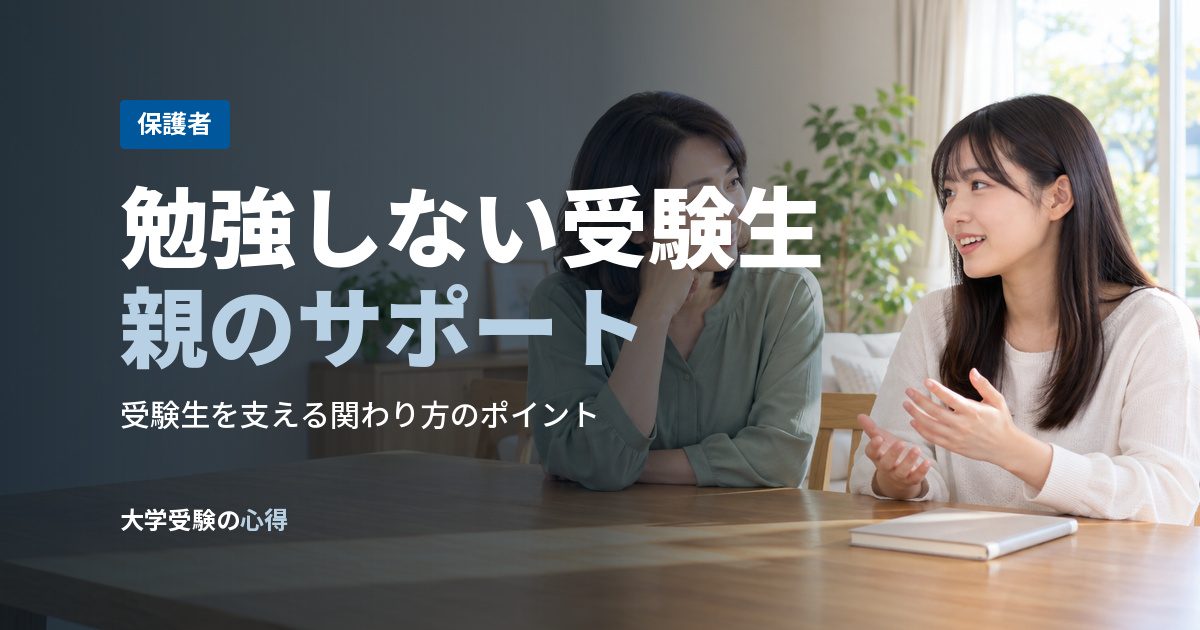 勉強しない受験生親のサポート