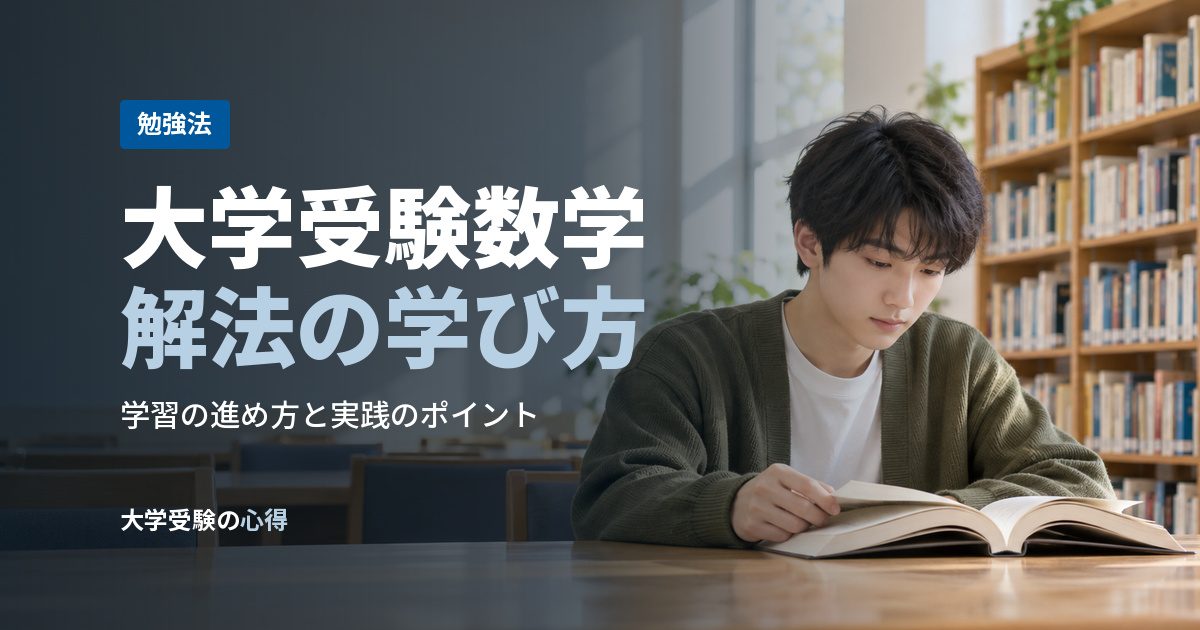 大学受験数学解法の学び方