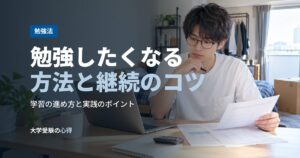 勉強したくなる方法と継続のコツ