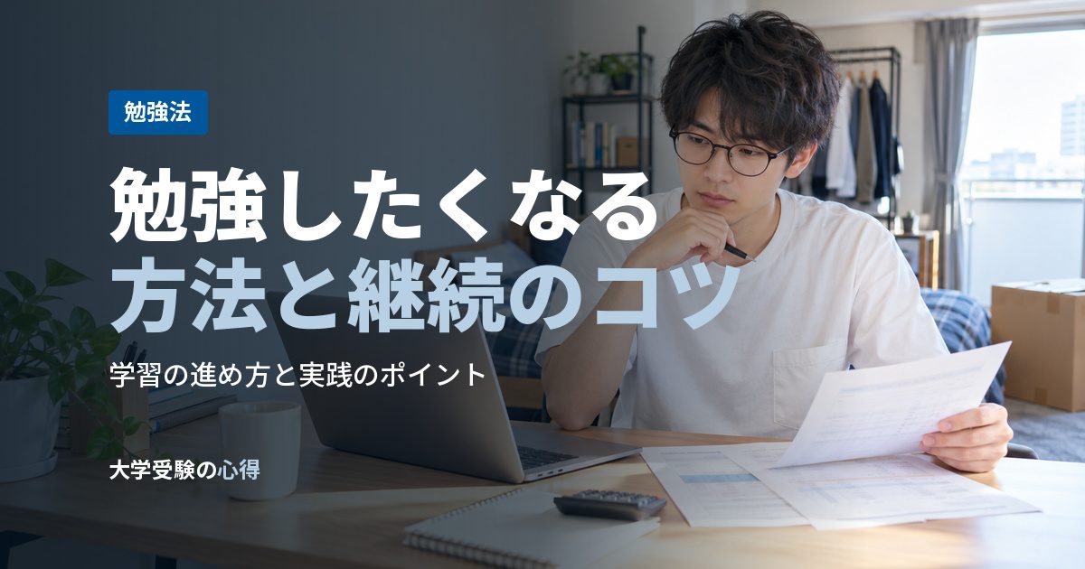 勉強したくなる方法と継続のコツ